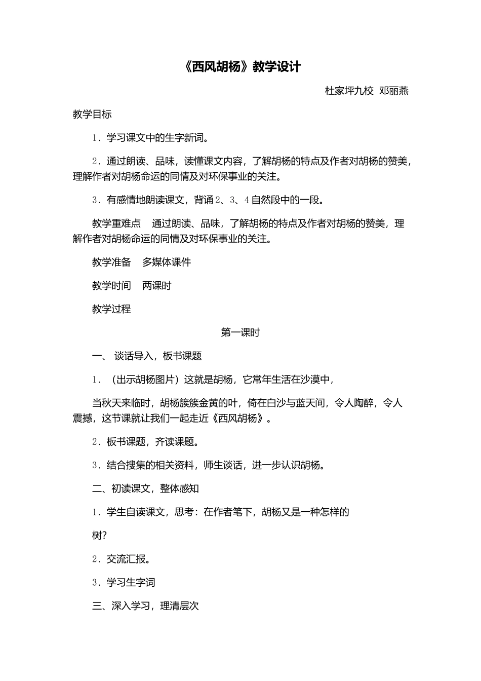 西风胡杨教学设计_第1页