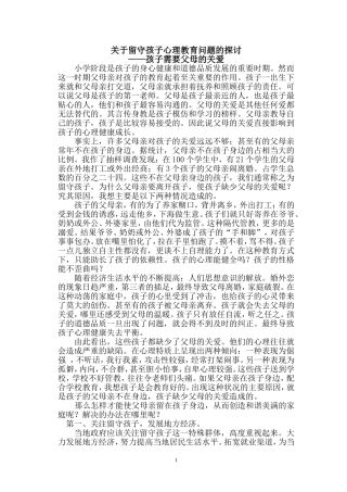 关于留守孩子心理教育问题的探讨