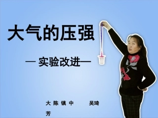 大气的压强实验改进ＰＰＴ　吴琦芳