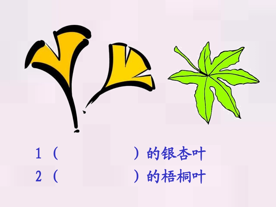 人教版语文二上19《蓝色的树叶》课件(7)_第1页