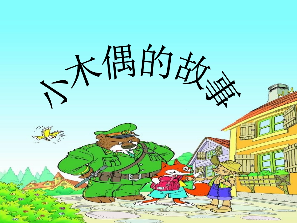 《小木偶的故事》课件5_第1页