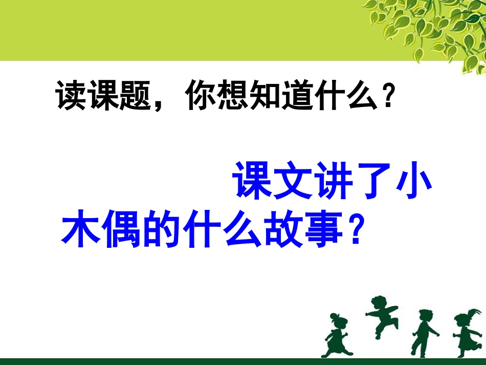 《小木偶的故事》课件5_第2页