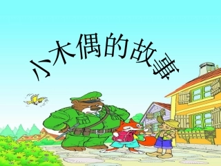 《小木偶的故事》课件5
