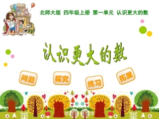 《认识更大的数》课件1