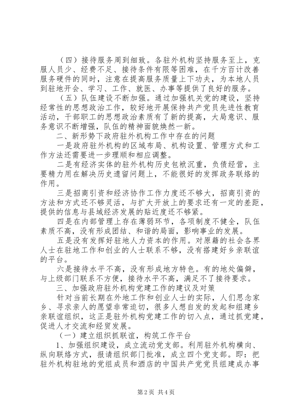 政府驻外机构党建工作心得体会_第2页