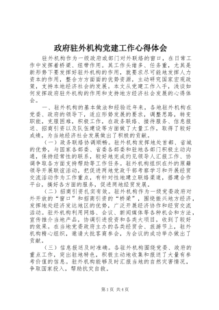 政府驻外机构党建工作心得体会