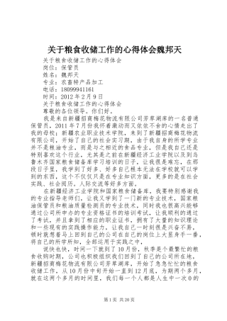 关于粮食收储工作的心得体会魏邦天