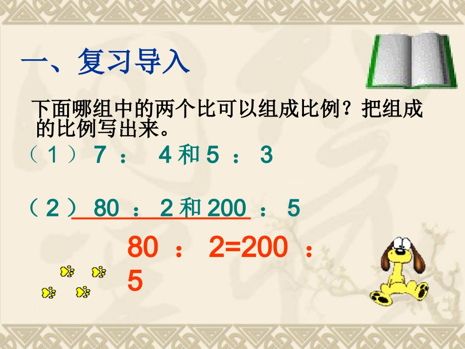 苏教版六年下《比例的基本性质》课件_第2页