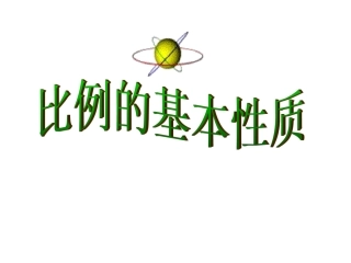 苏教版六年下《比例的基本性质》课件