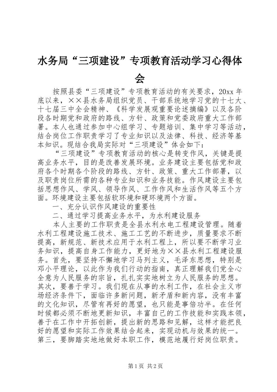 水务局“三项建设”专项教育活动学习心得体会_第1页