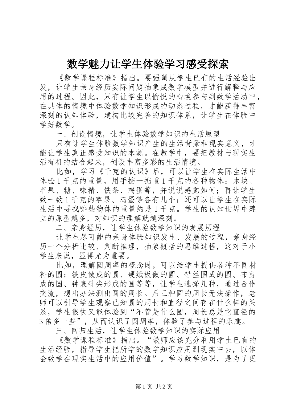 数学魅力让学生体验学习感受探索_第1页