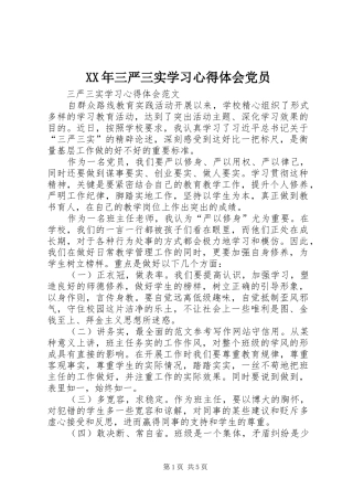 XX年三严三实学习心得体会党员