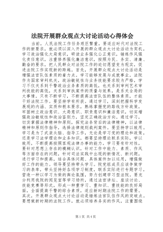 法院开展群众观点大讨论活动心得体会