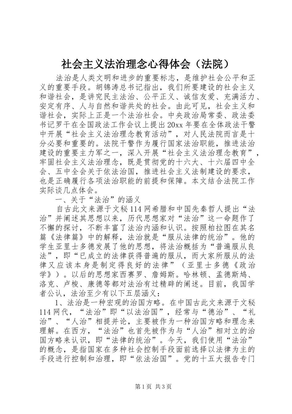 社会主义法治理念心得体会（法院）_第1页