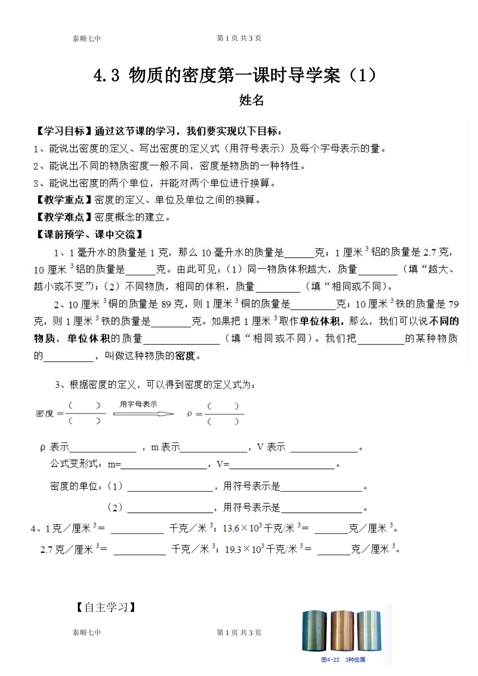 物质的密度导学案_第1页