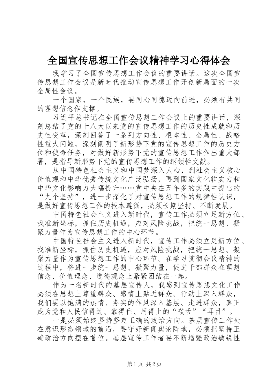 全国宣传思想工作会议精神学习心得体会_第1页