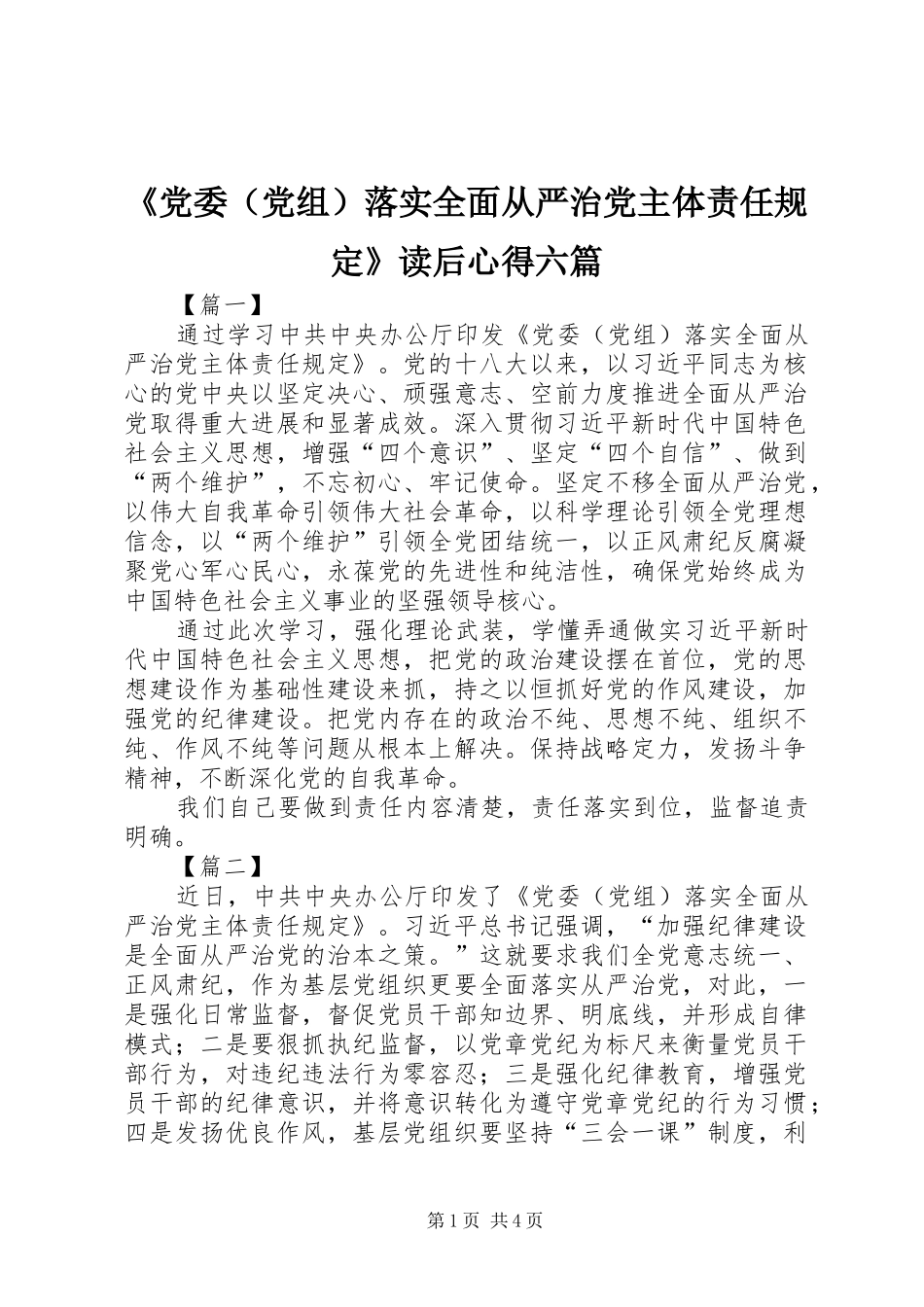 《党委（党组）落实全面从严治党主体责任规定》读后心得六篇_第1页