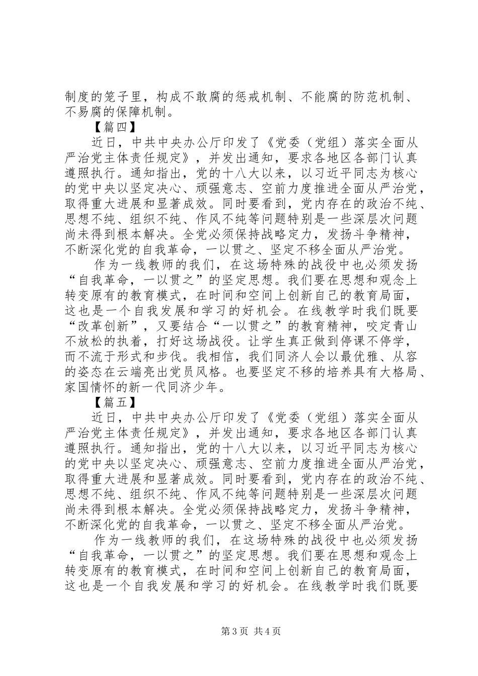 《党委（党组）落实全面从严治党主体责任规定》读后心得六篇_第3页