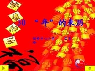 “年”的来历s版三上语文课件