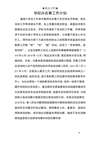 学校办实事工作计划