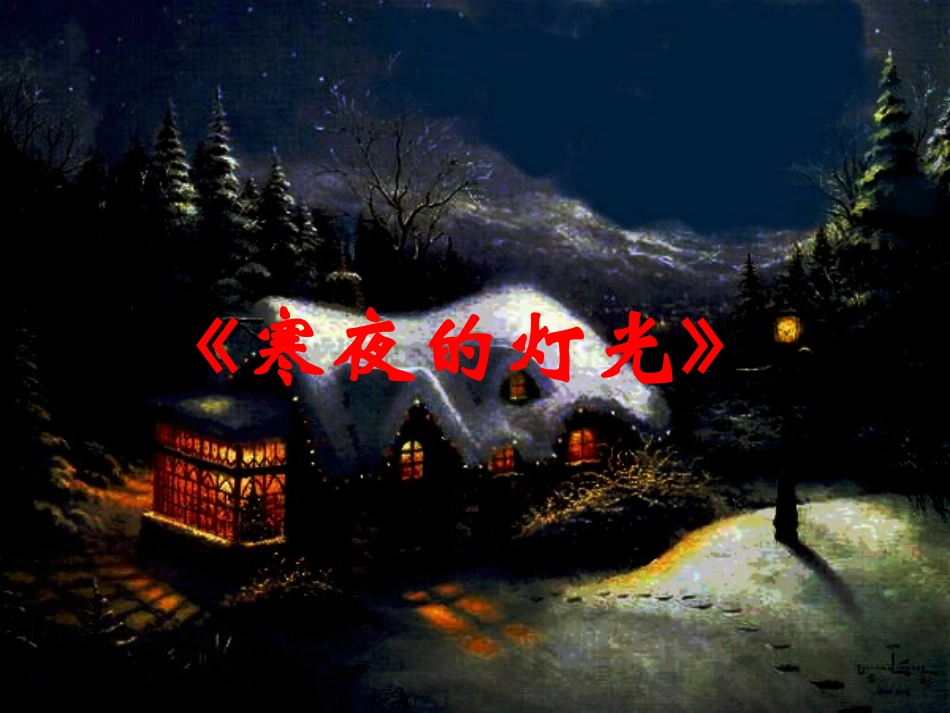 四年级下语文课件（A）-寒夜的灯光_湘教版_第1页