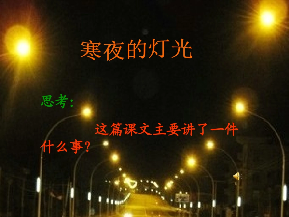 四年级下语文课件（A）-寒夜的灯光_湘教版_第2页