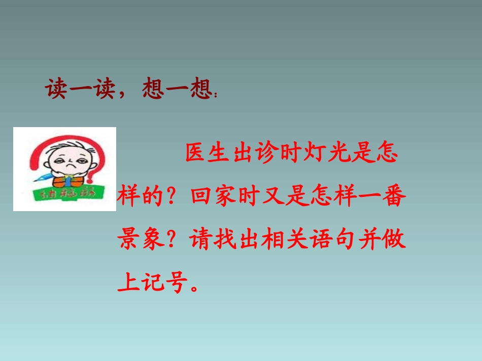 四年级下语文课件（A）-寒夜的灯光_湘教版_第3页