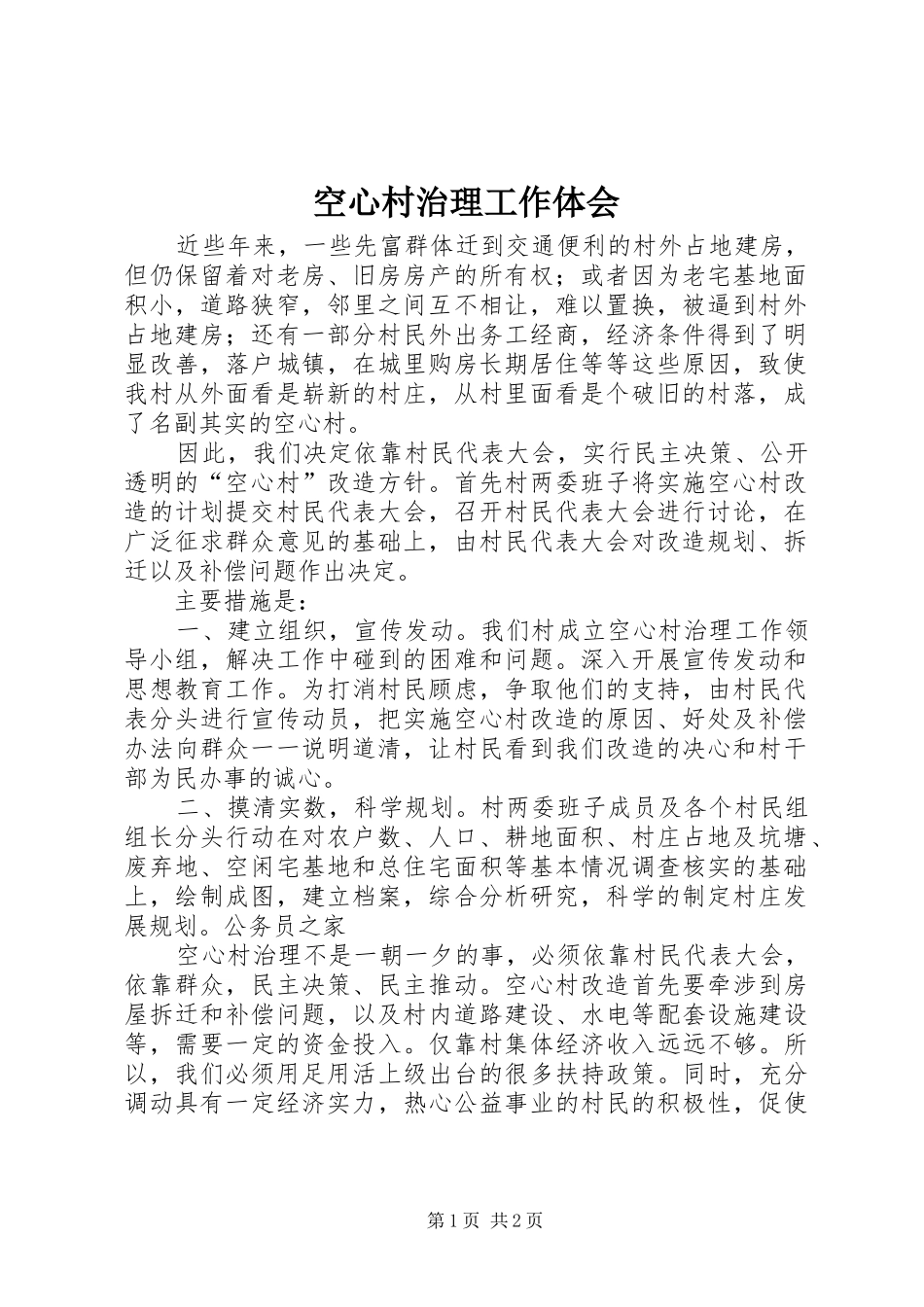 空心村治理工作体会_第1页