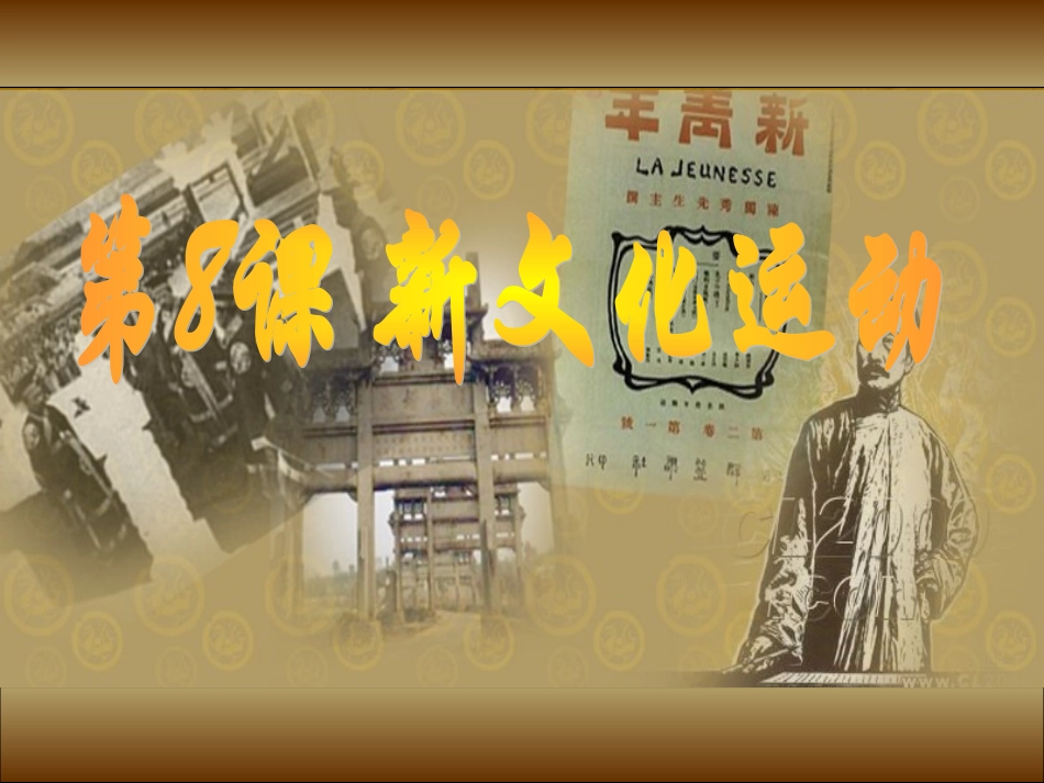 第8课新文化运动_第2页