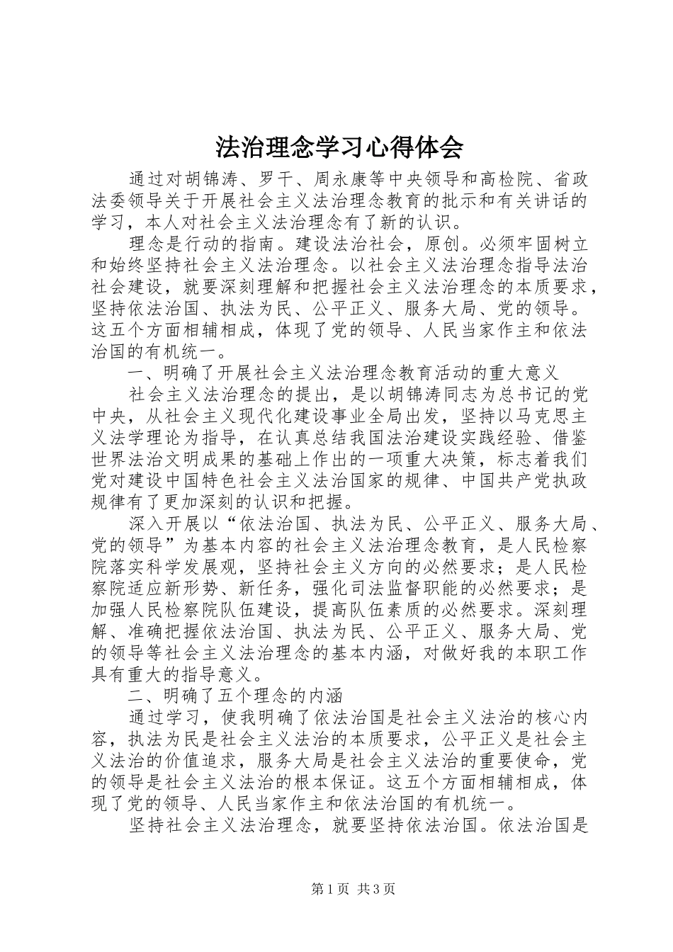 法治理念学习心得体会_第1页