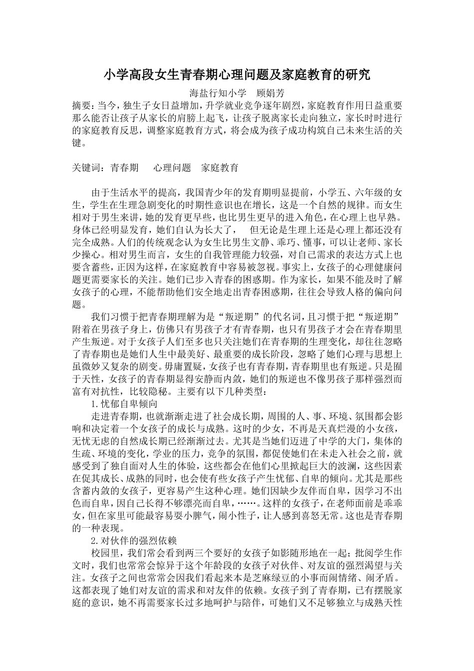 小学高段女生青春期心理问题及家庭教育的研究_第1页