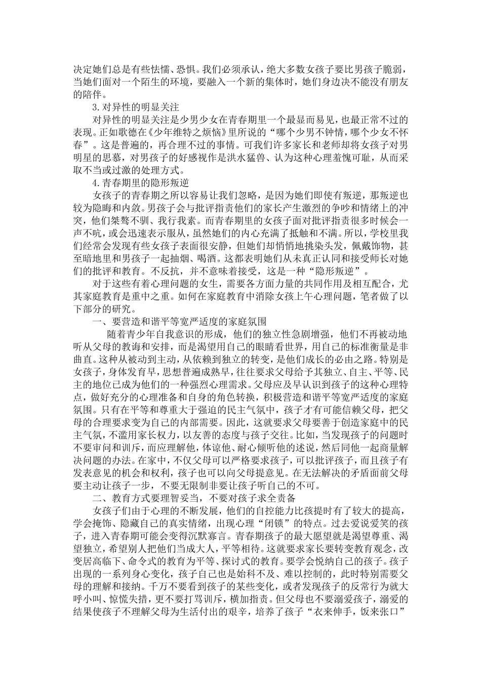 小学高段女生青春期心理问题及家庭教育的研究_第2页