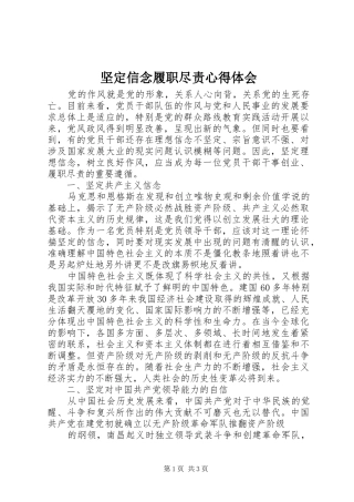坚定信念履职尽责心得体会