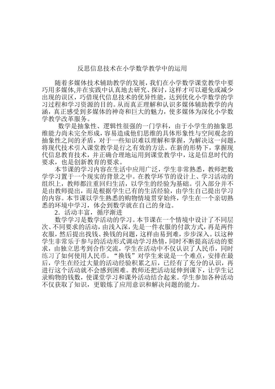 反思信息技术在小学数学教学中的运用_第1页