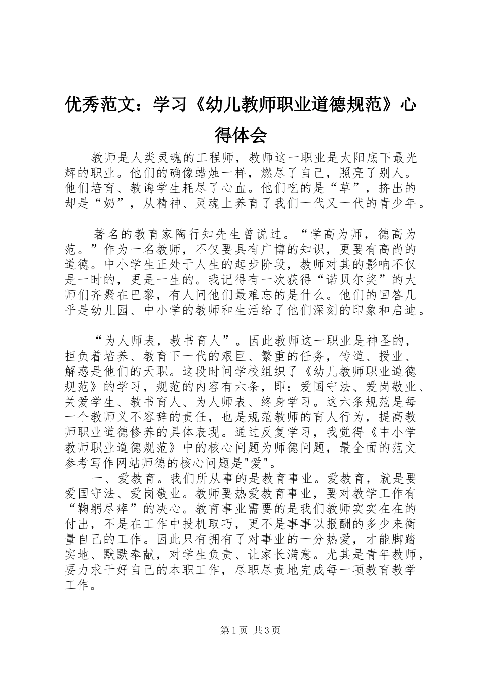 优秀范文：学习《幼儿教师职业道德规范》心得体会_第1页