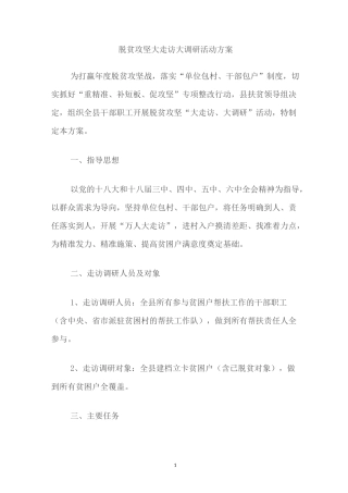 脱贫攻坚大走访大调研活动方案