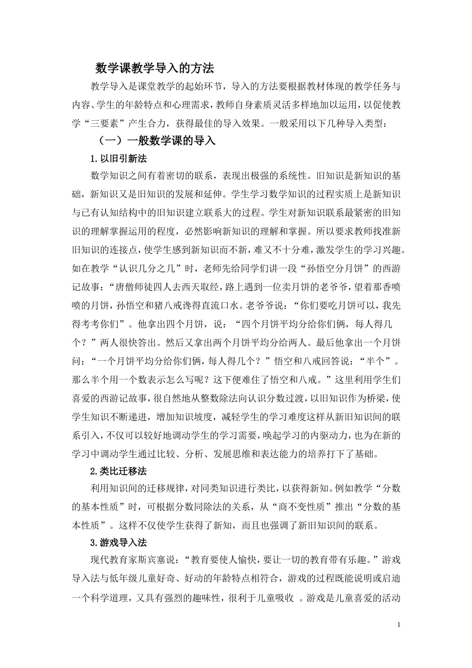 数学课教学导入的方法_第1页