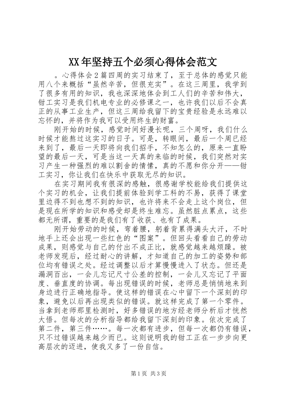 XX年坚持五个必须心得体会范文_第1页