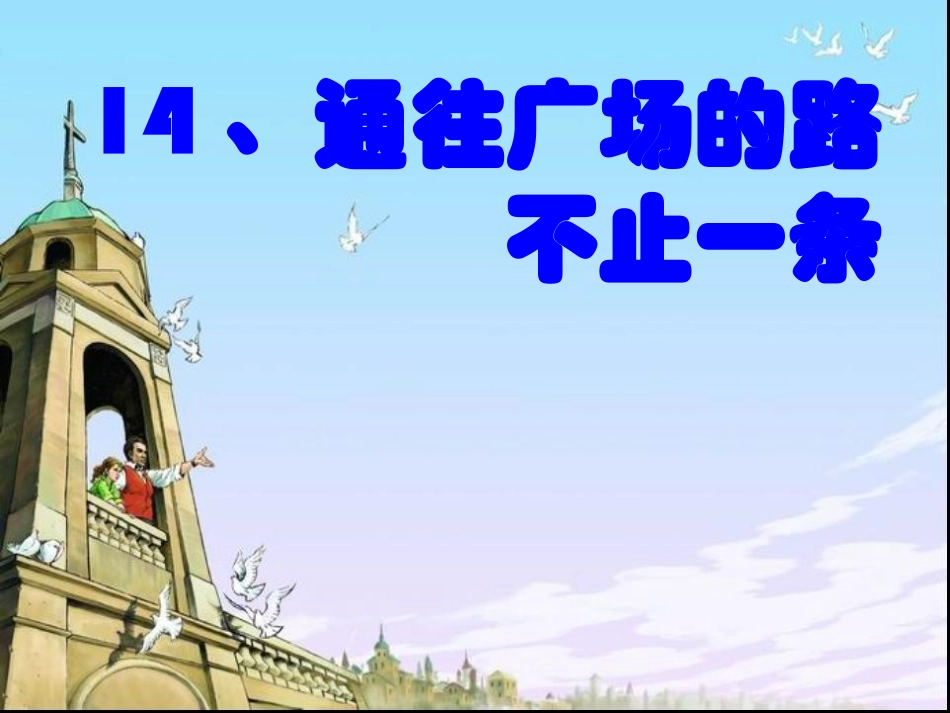 《通往广场的路不止一条》_第1页