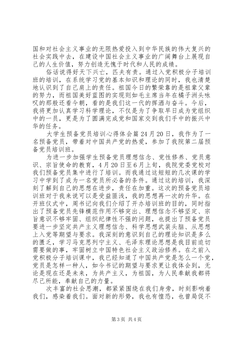 大学生预备党员培训心得体会_第3页