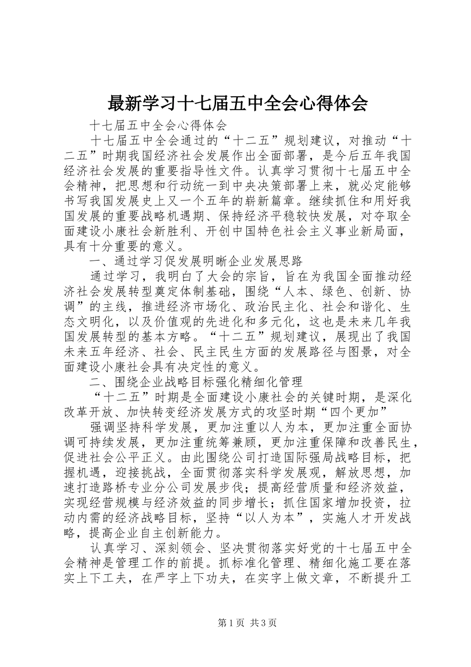 最新学习十七届五中全会心得体会_第1页