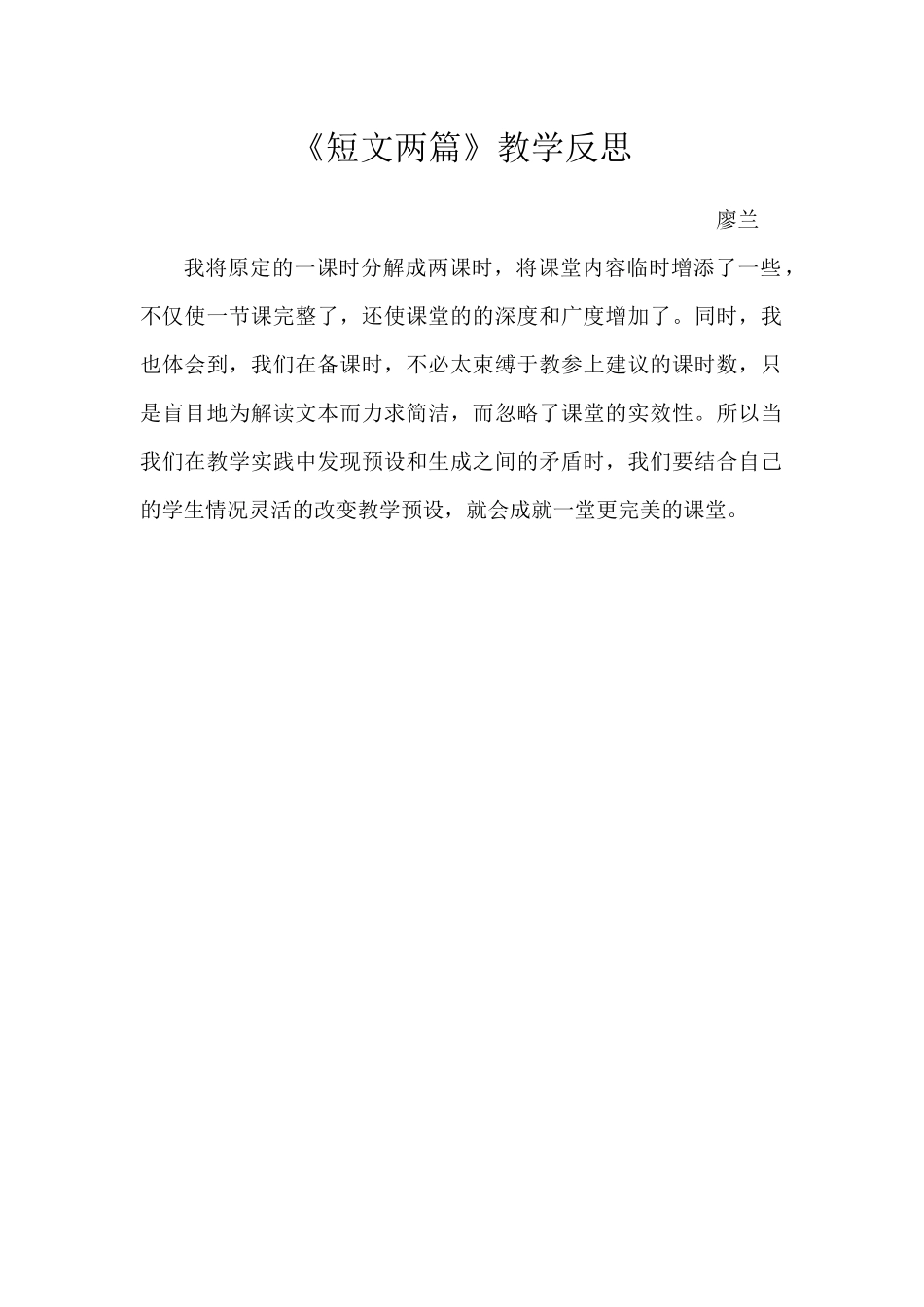 《短文两篇》教学反思_第1页