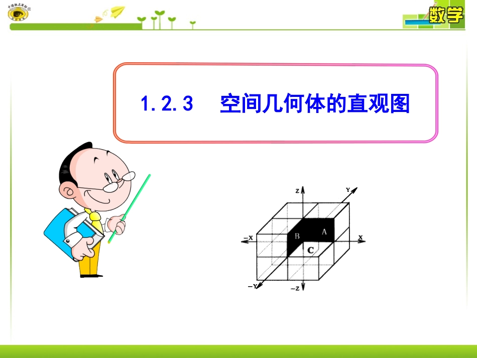 空间几何体的直观图_第1页