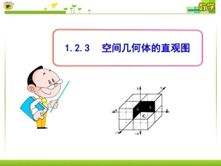 空间几何体的直观图