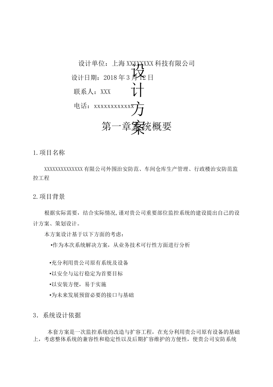 监控报价 方案_第1页