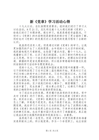 新《党章》学习活动心得