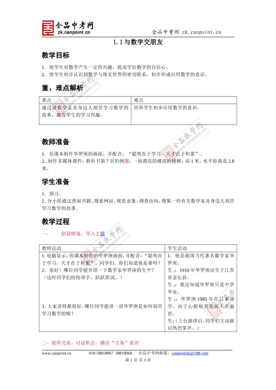 【精品教案】第一章第一节3课时人人都能学会数学_第1页