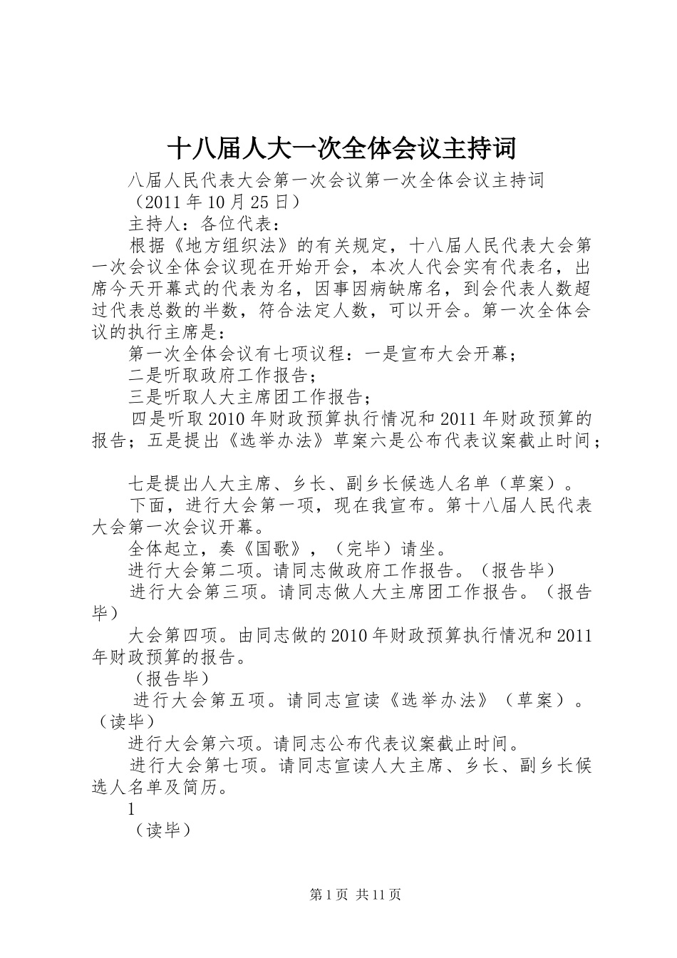 十八届人大一次全体会议主持词_第1页