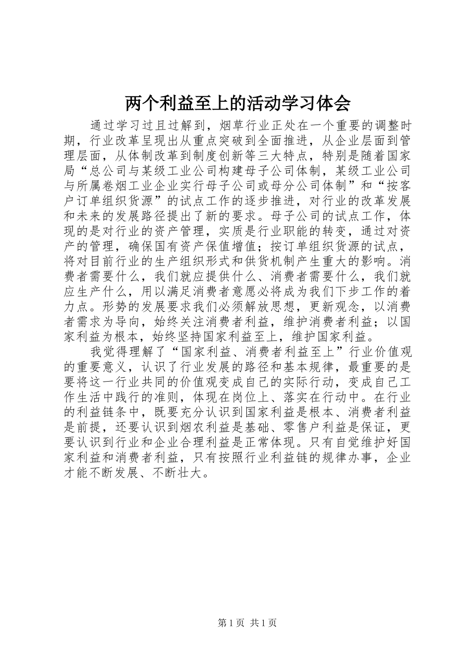 两个利益至上的活动学习体会_第1页