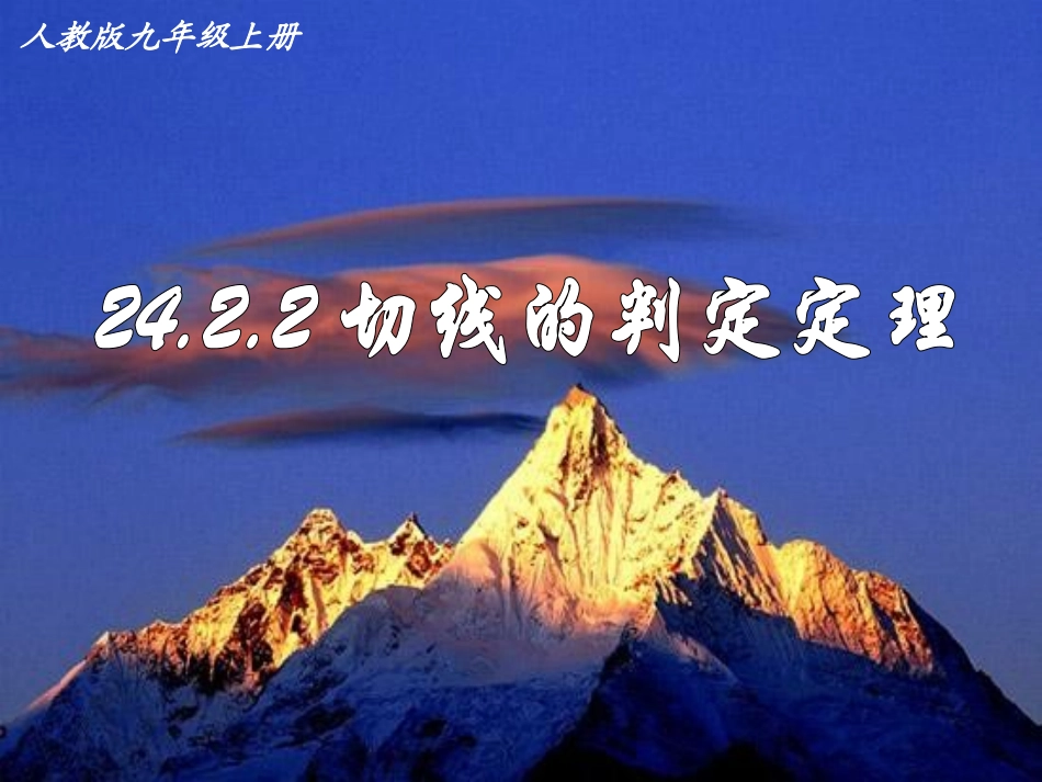 切线的判定与性质_第1页